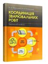 Координація зварювальних робіт  доставка 3 дні Ціна (цена) 190.00грн. | придбати  купити (купить) Координація зварювальних робіт  доставка 3 дні доставка по Украине, купить книгу, детские игрушки, компакт диски 0