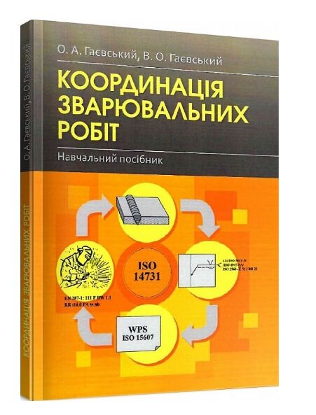 Координація зварювальних робіт  доставка 3 дні Ціна (цена) 190.00грн. | придбати  купити (купить) Координація зварювальних робіт  доставка 3 дні доставка по Украине, купить книгу, детские игрушки, компакт диски 0