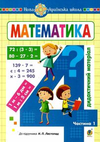 математика 4 клас дидактичний матеріал до підручника листопад частина 1