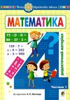математика 4 клас дидактичний матеріал до підручника листопад частина 1  Уточнюйте  строки доставки (2-5 діб) Ціна (цена) 60.00грн. | придбати  купити (купить) математика 4 клас дидактичний матеріал до підручника листопад частина 1  Уточнюйте  строки доставки (2-5 діб) доставка по Украине, купить книгу, детские игрушки, компакт диски 0