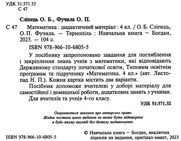 математика 4 клас дидактичний матеріал до підручника листопад частина 1 Ціна (цена) 43.50грн. | придбати  купити (купить) математика 4 клас дидактичний матеріал до підручника листопад частина 1 доставка по Украине, купить книгу, детские игрушки, компакт диски 1