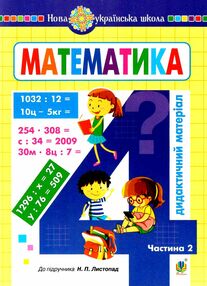 математика 4 клас дидактичний матеріал до підручника листопад частина 2