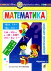 математика 4 клас дидактичний матеріал до підручника листопад частина 2 Ціна (цена) 43.50грн. | придбати  купити (купить) математика 4 клас дидактичний матеріал до підручника листопад частина 2 доставка по Украине, купить книгу, детские игрушки, компакт диски 0