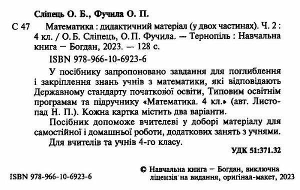 математика 4 клас дидактичний матеріал до підручника листопад частина 2 Ціна (цена) 43.50грн. | придбати  купити (купить) математика 4 клас дидактичний матеріал до підручника листопад частина 2 доставка по Украине, купить книгу, детские игрушки, компакт диски 1