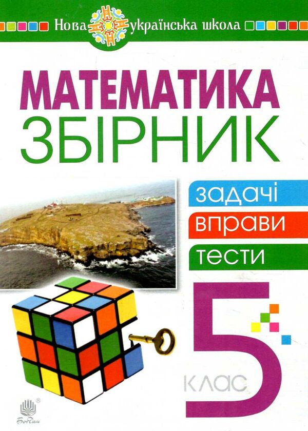 математика 5 клас збірник задач вправи тести Клочко Ціна (цена) 79.10грн. | придбати  купити (купить) математика 5 клас збірник задач вправи тести Клочко доставка по Украине, купить книгу, детские игрушки, компакт диски 0