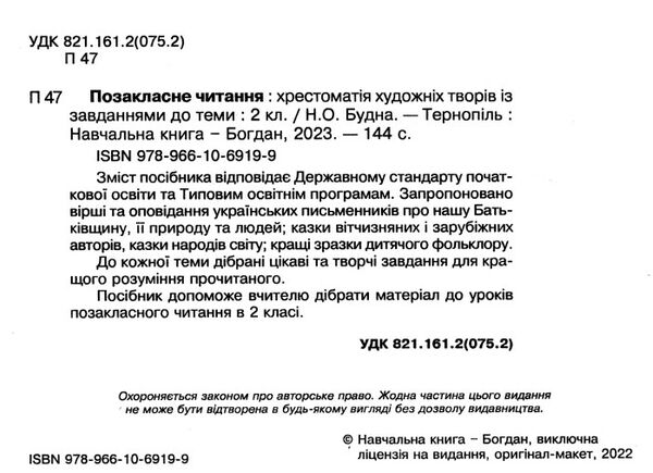 позакласне читання 2 клас формат В5 9789661069199 Ціна (цена) 81.00грн. | придбати  купити (купить) позакласне читання 2 клас формат В5 9789661069199 доставка по Украине, купить книгу, детские игрушки, компакт диски 1