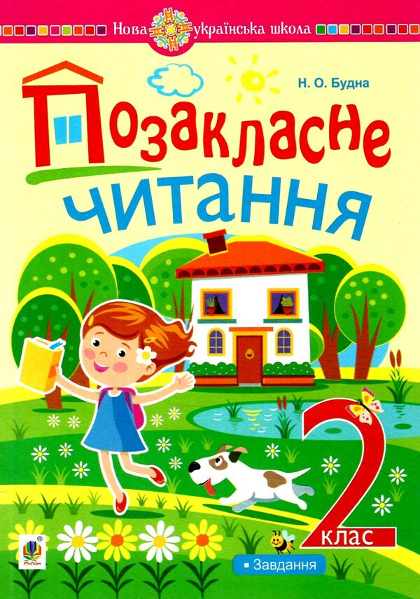 позакласне читання 2 клас формат В5 9789661069199 Ціна (цена) 81.00грн. | придбати  купити (купить) позакласне читання 2 клас формат В5 9789661069199 доставка по Украине, купить книгу, детские игрушки, компакт диски 0