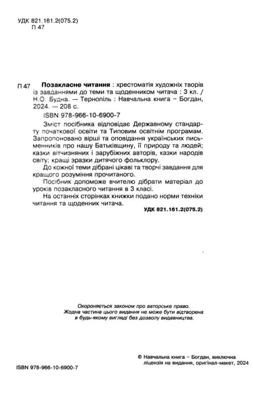 Позакласне читання 3 клас Будна Ціна (цена) 91.30грн. | придбати  купити (купить) Позакласне читання 3 клас Будна доставка по Украине, купить книгу, детские игрушки, компакт диски 1