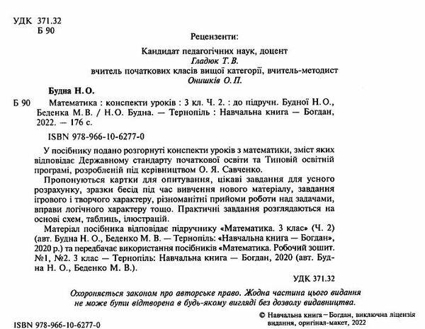 уцінка уроки 3 клас математика до будної частина 2 книга для вчителя (затерта) Ціна (цена) 139.20грн. | придбати  купити (купить) уцінка уроки 3 клас математика до будної частина 2 книга для вчителя (затерта) доставка по Украине, купить книгу, детские игрушки, компакт диски 1