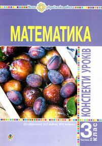 уцінка уроки 3 клас математика до будної частина 2 книга для вчителя (затерта) уцінка уроки 3 клас математика до будної частина 2 книга для вчителя (затерта)