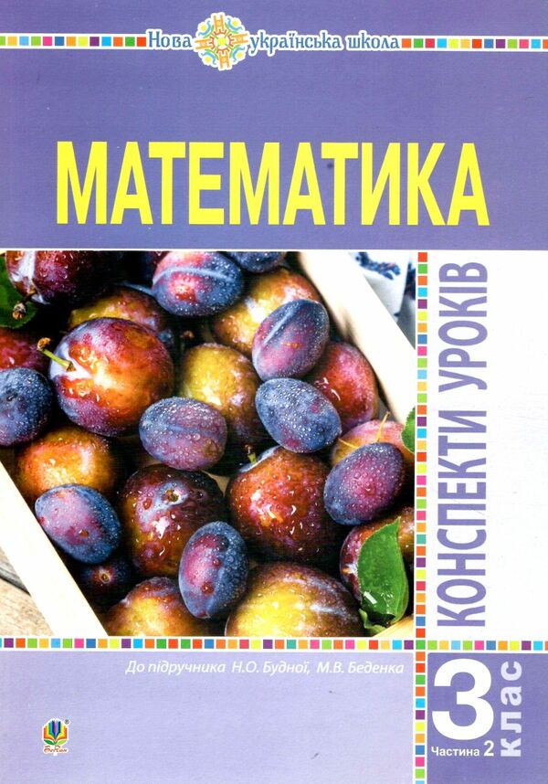 уцінка уроки 3 клас математика до будної частина 2 книга для вчителя (затерта) Ціна (цена) 139.20грн. | придбати  купити (купить) уцінка уроки 3 клас математика до будної частина 2 книга для вчителя (затерта) доставка по Украине, купить книгу, детские игрушки, компакт диски 0
