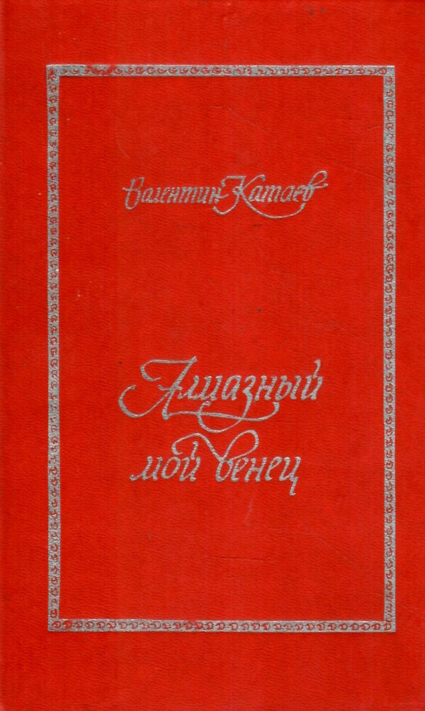 Алмазный мой венец.Святой колодец Трава забвения 1986г. Кишинев Ціна (цена) 350.00грн. | придбати  купити (купить) Алмазный мой венец.Святой колодец Трава забвения 1986г. Кишинев доставка по Украине, купить книгу, детские игрушки, компакт диски 0