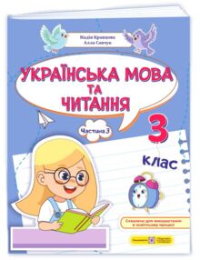 Українська мова та читання 3 клас частина 3 навчальний посібник у 4 частинах