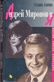 Знято з продажу Андрей Миронов и Я: любовная драма жизни. 1999г. 443 с