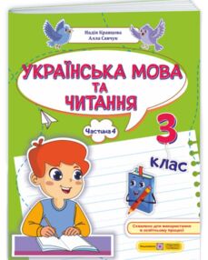 Українська мова та читання 3 клас частина 4 навчальний посібник у 4 частинах