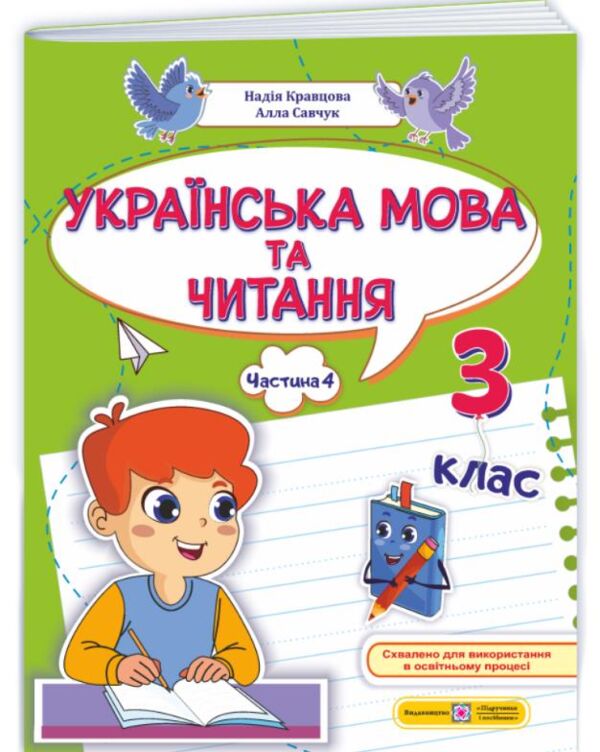 Українська мова та читання 3 клас частина 4 навчальний посібник у 4 частинах Ціна (цена) 96.30грн. | придбати  купити (купить) Українська мова та читання 3 клас частина 4 навчальний посібник у 4 частинах доставка по Украине, купить книгу, детские игрушки, компакт диски 0