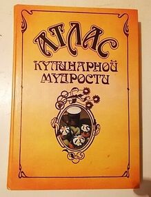 Знято з продажу Атлас кулинарной мудрости. 1990г. Знято з продажу Атлас кулинарной мудрости. 1990г.