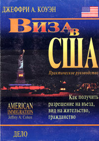 Знято з продажу Виза в США Практическое руководство 1998г. Уживана