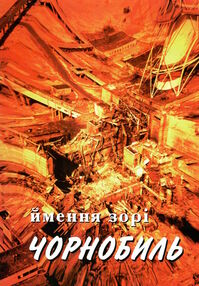 Знято з продажу Ймення зорі Чорнобиль: Фотоальбом. 1996р