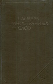Знято з продажу Словарь иностранных слов, 1980 г. 622 с