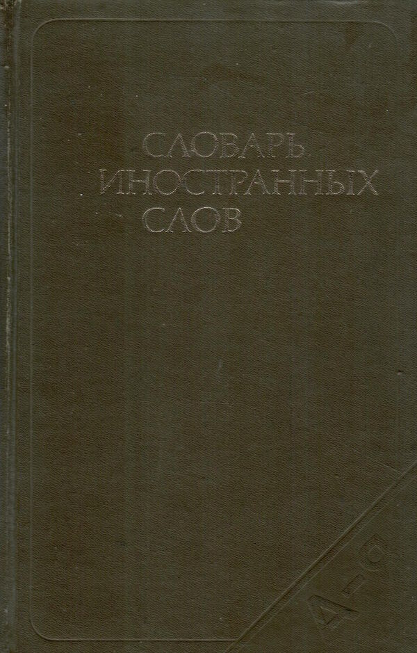 Словарь иностранных слов, 1980 г. 622 с Ціна (цена) 200.00грн. | придбати  купити (купить) Словарь иностранных слов, 1980 г. 622 с доставка по Украине, купить книгу, детские игрушки, компакт диски 0