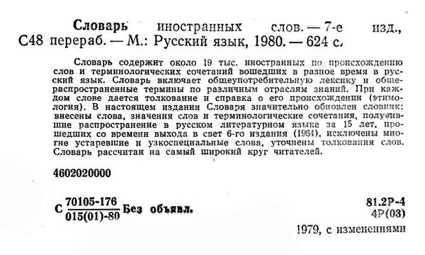 Словарь иностранных слов, 1980 г. 622 с Ціна (цена) 200.00грн. | придбати  купити (купить) Словарь иностранных слов, 1980 г. 622 с доставка по Украине, купить книгу, детские игрушки, компакт диски 1