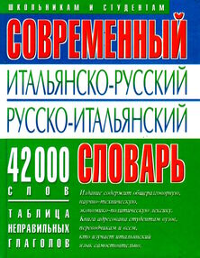Знято з продажу Современный итальянско-русский русско-итальянский словарь 42 000 слов. "БАО" 2004г уживана Знято з продажу Современный итальянско-русский русско-итальянский словарь 42 000 слов. "БАО" 2004г уживана