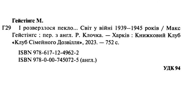 і розверзлося пекло… світ у війні 1939-1945 років Ціна (цена) 308.80грн. | придбати  купити (купить) і розверзлося пекло… світ у війні 1939-1945 років доставка по Украине, купить книгу, детские игрушки, компакт диски 1