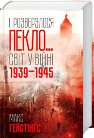 і розверзлося пекло… світ у війні 1939-1945 років і розверзлося пекло… світ у війні 1939-1945 років