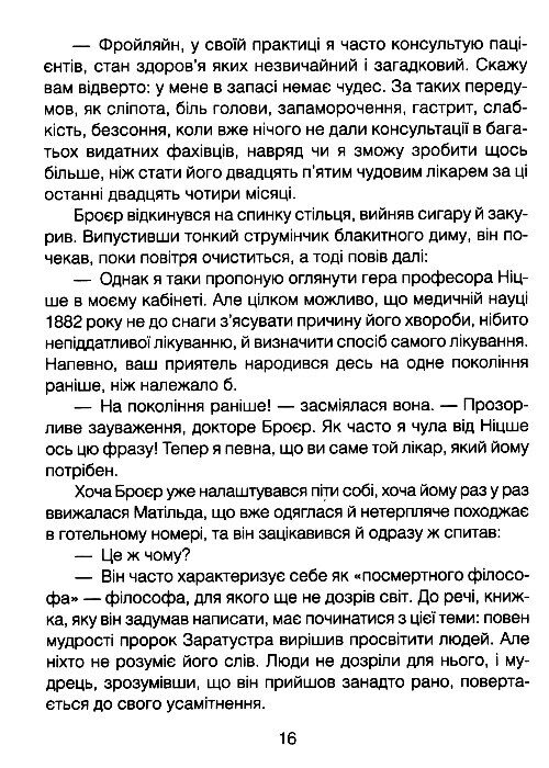 Коли Ніцше плакав Ціна (цена) 243.80грн. | придбати  купити (купить) Коли Ніцше плакав доставка по Украине, купить книгу, детские игрушки, компакт диски 1