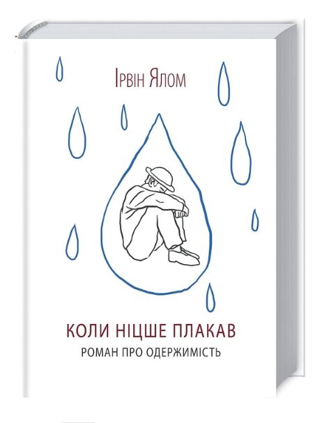 Коли Ніцше плакав Ціна (цена) 243.80грн. | придбати  купити (купить) Коли Ніцше плакав доставка по Украине, купить книгу, детские игрушки, компакт диски 0