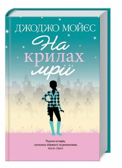 на крилах мрії Ціна (цена) 197.60грн. | придбати  купити (купить) на крилах мрії доставка по Украине, купить книгу, детские игрушки, компакт диски 0