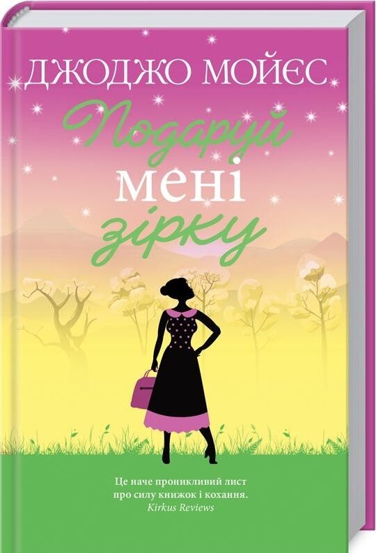 подаруй мені зірку Ціна (цена) 197.60грн. | придбати  купити (купить) подаруй мені зірку доставка по Украине, купить книгу, детские игрушки, компакт диски 0