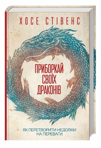 Приборкай своїх драконів. Як перетворити недоліки на переваги Ціна (цена) 241.90грн. | придбати  купити (купить) Приборкай своїх драконів. Як перетворити недоліки на переваги доставка по Украине, купить книгу, детские игрушки, компакт диски 0