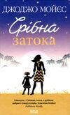 срібна затока Ціна (цена) 197.60грн. | придбати  купити (купить) срібна затока доставка по Украине, купить книгу, детские игрушки, компакт диски 0