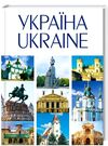 Україна Ukraine Ціна (цена) 417.00грн. | придбати  купити (купить) Україна Ukraine доставка по Украине, купить книгу, детские игрушки, компакт диски 0