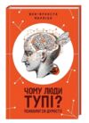 Чому люди тупі? Психологія дурості Ціна (цена) 288.40грн. | придбати  купити (купить) Чому люди тупі? Психологія дурості доставка по Украине, купить книгу, детские игрушки, компакт диски 0