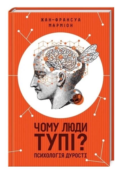 Чому люди тупі? Психологія дурості Ціна (цена) 288.40грн. | придбати  купити (купить) Чому люди тупі? Психологія дурості доставка по Украине, купить книгу, детские игрушки, компакт диски 0