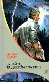 бувайте та дякуємо за рибу бувайте та дякуємо за рибу