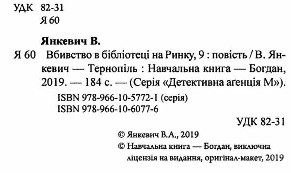 вбивство в бібліотеці на ринку 9 Ціна (цена) 80.00грн. | придбати  купити (купить) вбивство в бібліотеці на ринку 9 доставка по Украине, купить книгу, детские игрушки, компакт диски 1