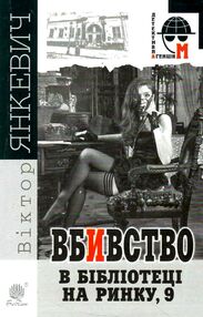 вбивство в бібліотеці на ринку 9 вбивство в бібліотеці на ринку 9