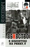 вбивство в бібліотеці на ринку 9 Ціна (цена) 80.00грн. | придбати  купити (купить) вбивство в бібліотеці на ринку 9 доставка по Украине, купить книгу, детские игрушки, компакт диски 0