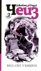 весь світ в кишені