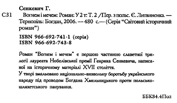 вогнем і мечем том 2 у 2-х томах Ціна (цена) 233.60грн. | придбати  купити (купить) вогнем і мечем том 2 у 2-х томах доставка по Украине, купить книгу, детские игрушки, компакт диски 1