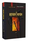 вогнем і мечем том 2 у 2-х томах Ціна (цена) 233.60грн. | придбати  купити (купить) вогнем і мечем том 2 у 2-х томах доставка по Украине, купить книгу, детские игрушки, компакт диски 0