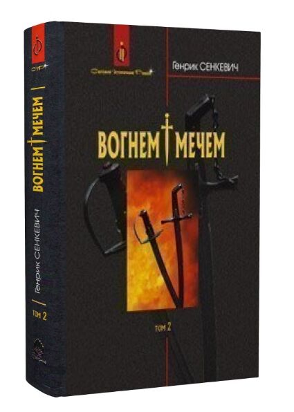 вогнем і мечем том 2 у 2-х томах Ціна (цена) 233.60грн. | придбати  купити (купить) вогнем і мечем том 2 у 2-х томах доставка по Украине, купить книгу, детские игрушки, компакт диски 0