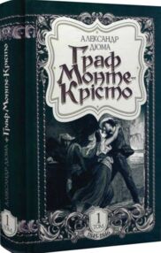 граф монте-крісто том 1 у 4-х томах