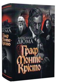 граф монте-крісто том 1 у 4-х томах