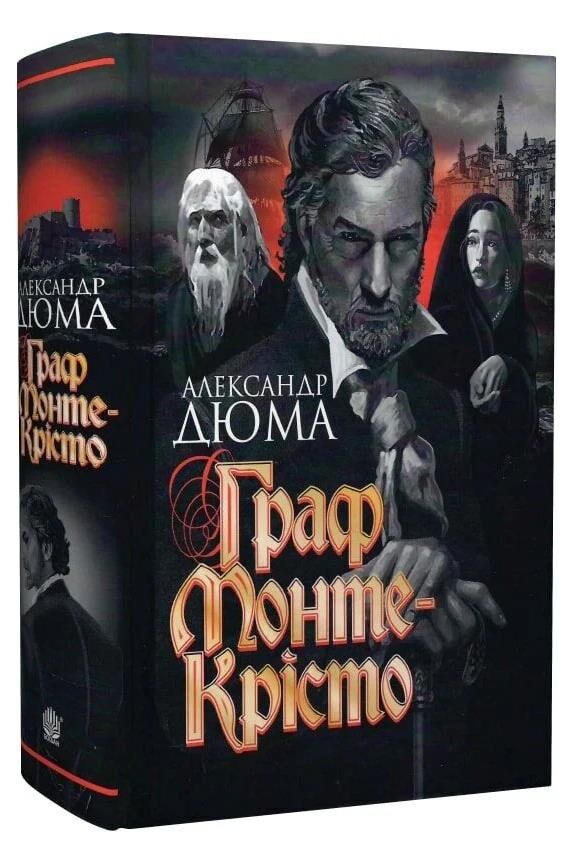 Граф Монте Крісто роман Ціна (цена) 868.90грн. | придбати  купити (купить) Граф Монте Крісто роман доставка по Украине, купить книгу, детские игрушки, компакт диски 0