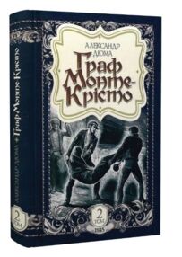 граф монте-крісто том 2 у 4-х томах